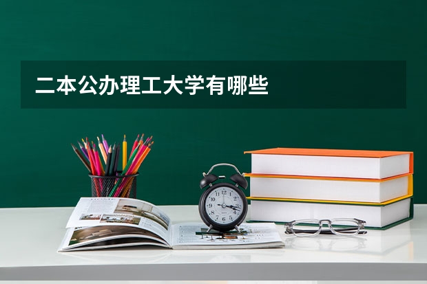 二本公办理工大学有哪些