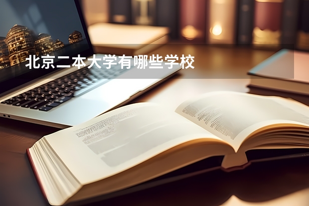 北京二本大学有哪些学校