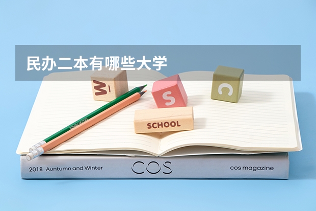 民办二本有哪些大学