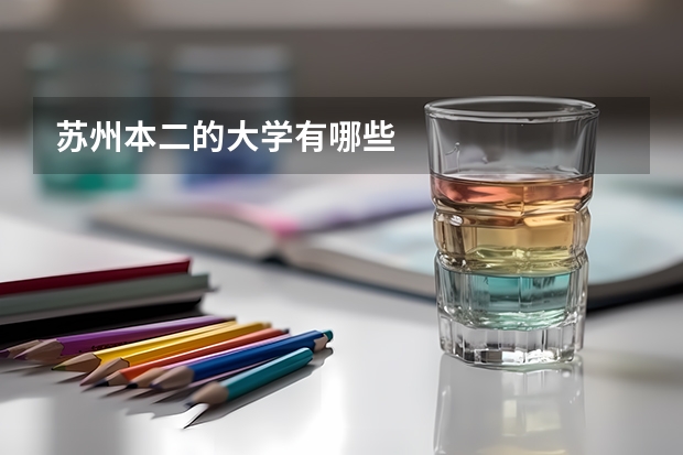 苏州本二的大学有哪些