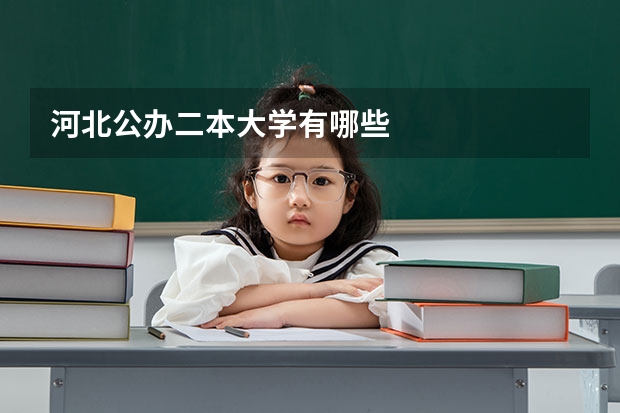 河北公办二本大学有哪些
