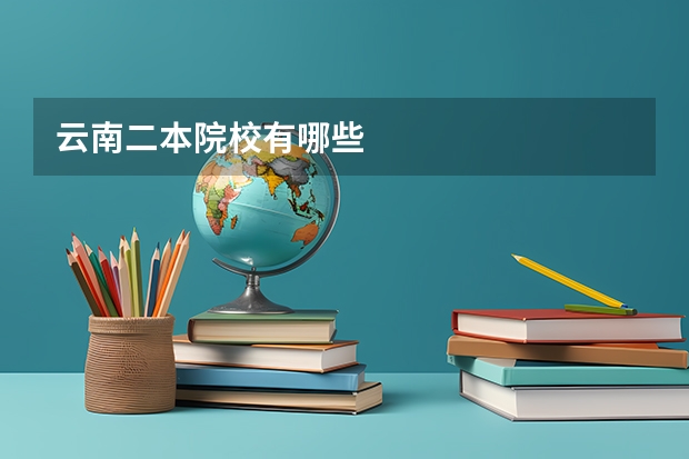 云南二本院校有哪些