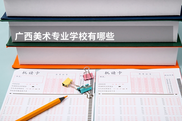 广西美术专业学校有哪些