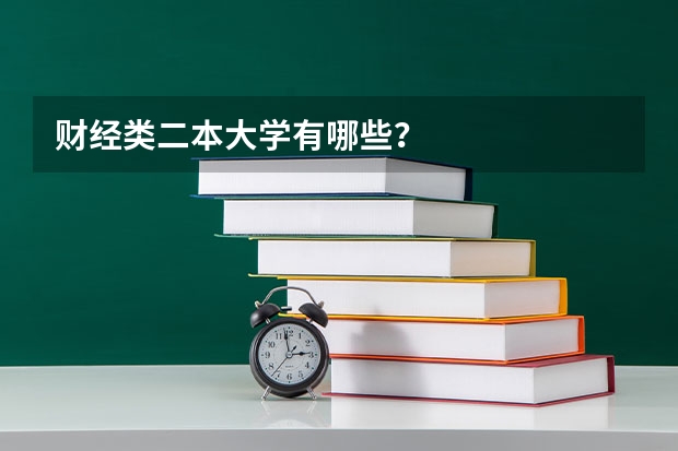 财经类二本大学有哪些？
