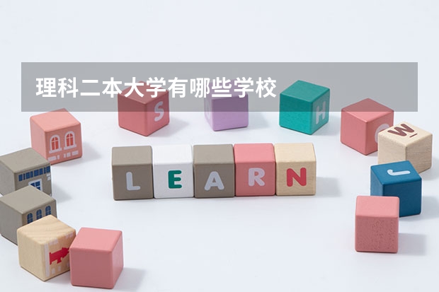 理科二本大学有哪些学校