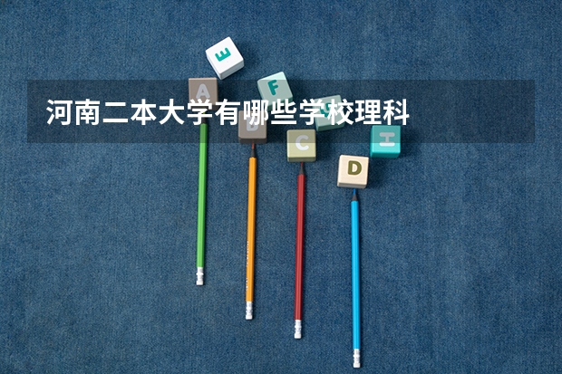 河南二本大学有哪些学校理科