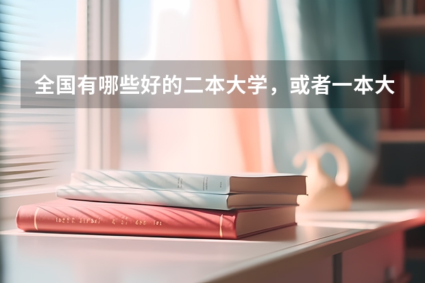 全国有哪些好的二本大学，或者一本大学有二本专业？