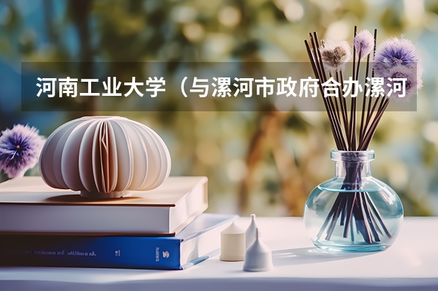 河南工业大学（与漯河市政府合办漯河工学院）是二本吗？毕业证是独立学院吗？学费多少？