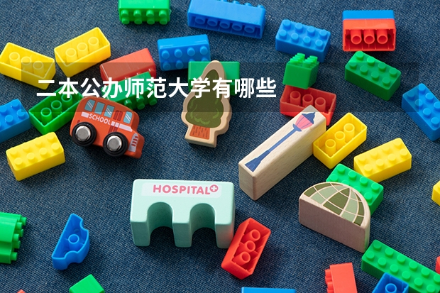二本公办师范大学有哪些