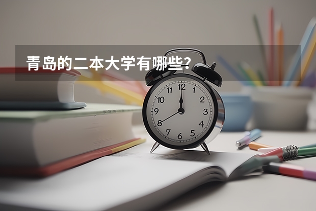 青岛的二本大学有哪些？