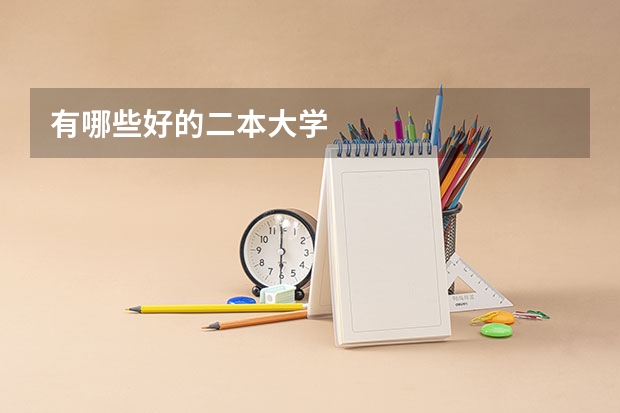 有哪些好的二本大学