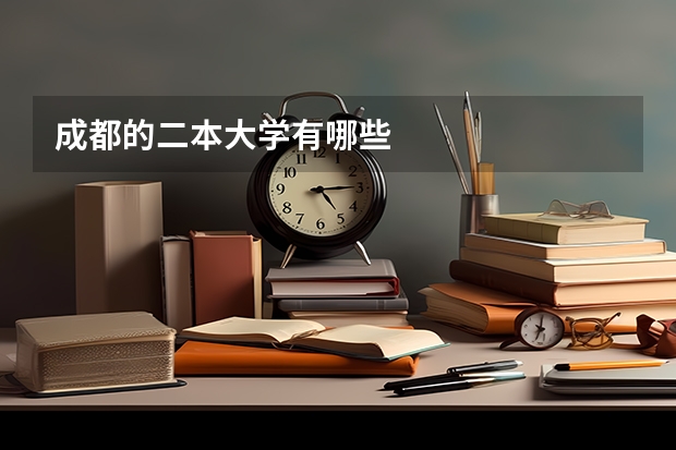 成都的二本大学有哪些
