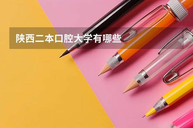 陕西二本口腔大学有哪些