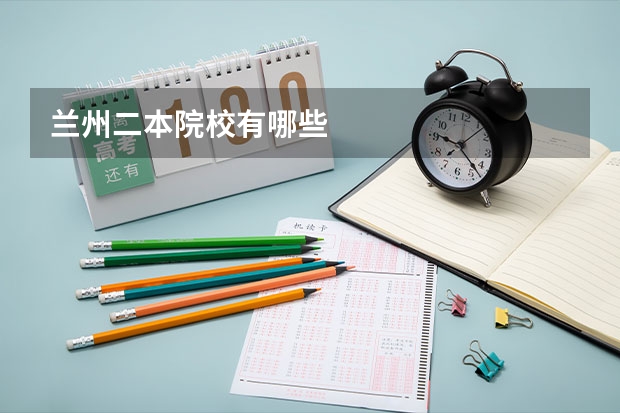 兰州二本院校有哪些