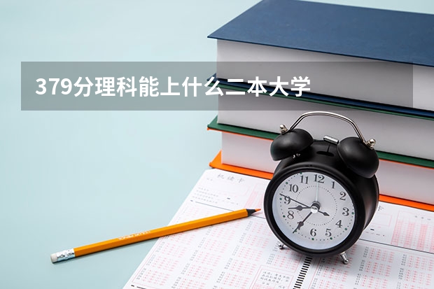 379分理科能上什么二本大学