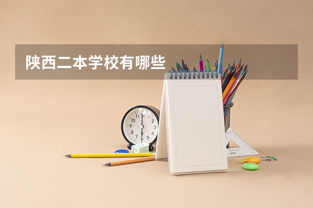 陕西二本学校有哪些