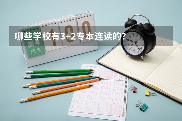哪些学校有3+2专本连读的？
