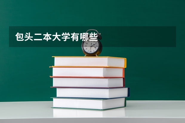 包头二本大学有哪些