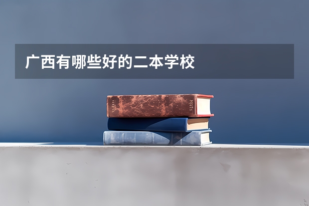 广西有哪些好的二本学校