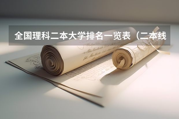 全国理科二本大学排名一览表（二本线最好的十所大学理科）