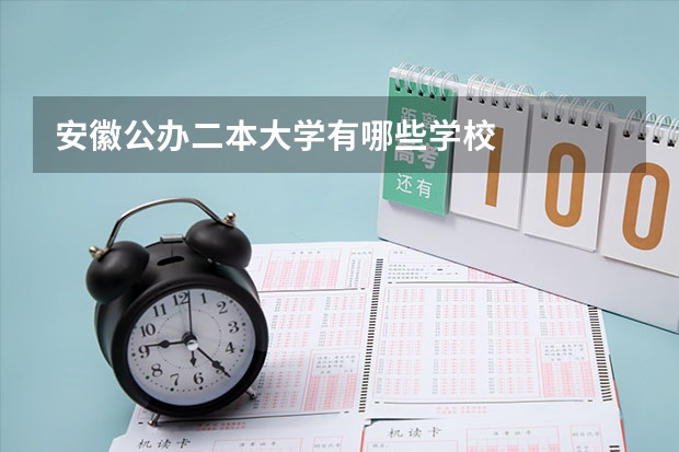 安徽公办二本大学有哪些学校