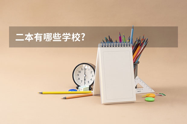 二本有哪些学校?