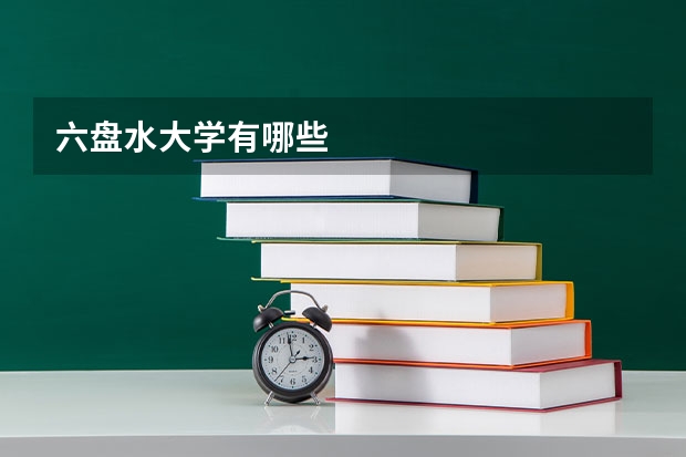 六盘水大学有哪些