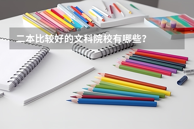 二本比较好的文科院校有哪些？