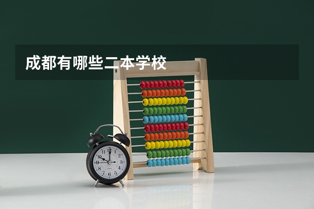 成都有哪些二本学校