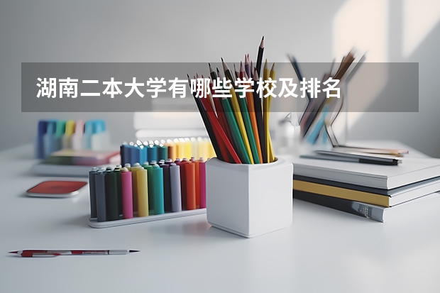 湖南二本大学有哪些学校及排名