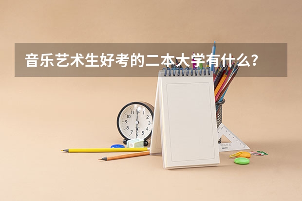 音乐艺术生好考的二本大学有什么？