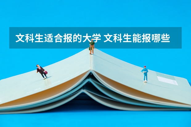 文科生适合报的大学 文科生能报哪些二本大学