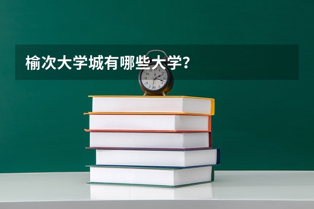 榆次大学城有哪些大学？