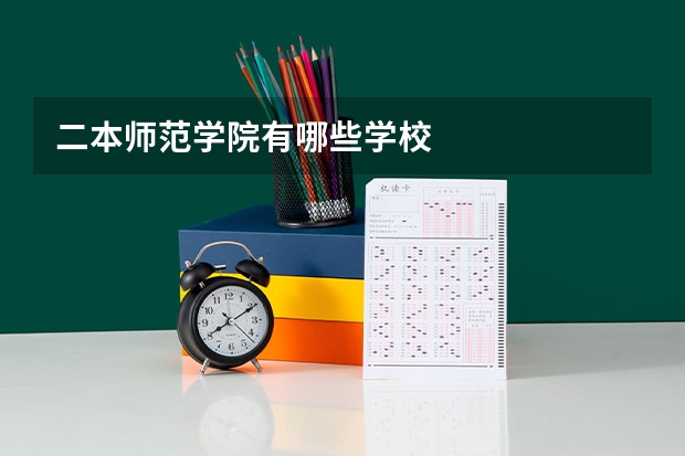 二本师范学院有哪些学校
