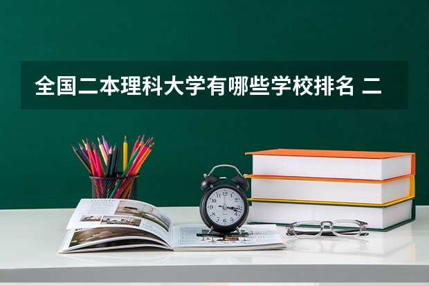 全国二本理科大学有哪些学校排名 二本大学排名全国排名榜理科