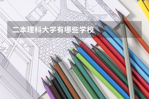 二本理科大学有哪些学校