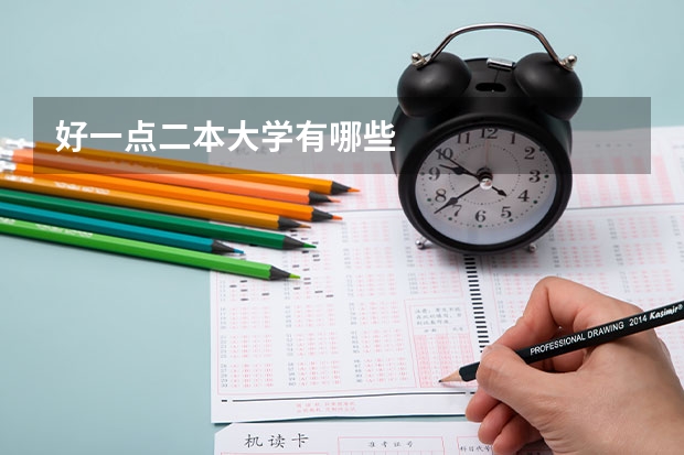 好一点二本大学有哪些