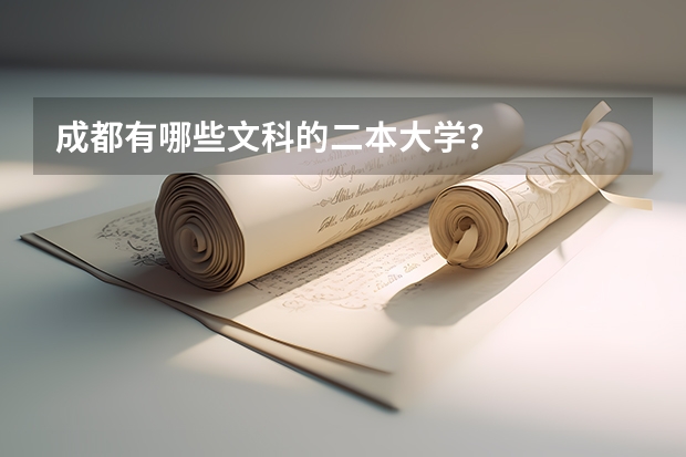 成都有哪些文科的二本大学？