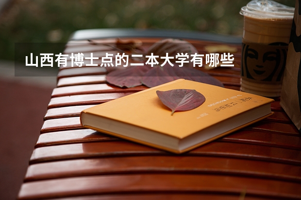 山西有博士点的二本大学有哪些