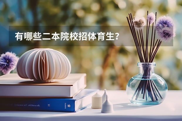 有哪些二本院校招体育生？