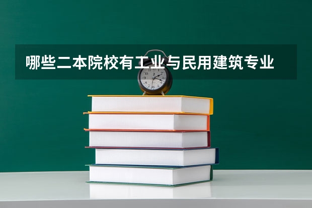哪些二本院校有工业与民用建筑专业
