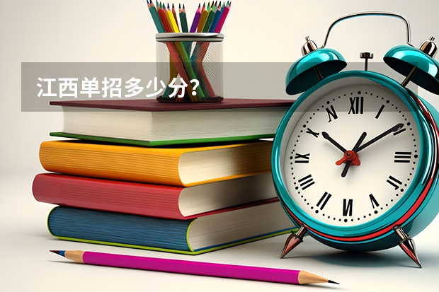 江西单招多少分？