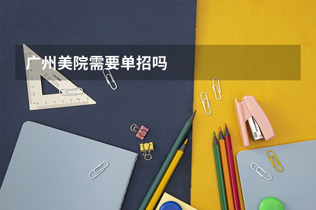 广州美院需要单招吗