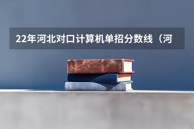 22年河北对口计算机单招分数线（河北单招第三大类分数线）