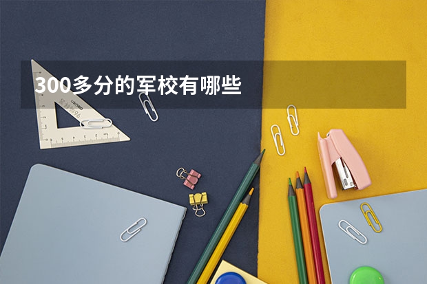 300多分的军校有哪些