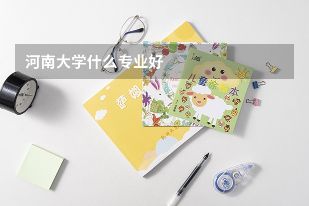 河南大学什么专业好