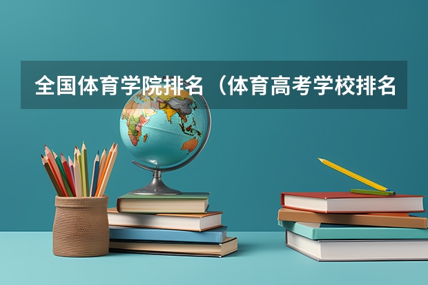 全国体育学院排名（体育高考学校排名）