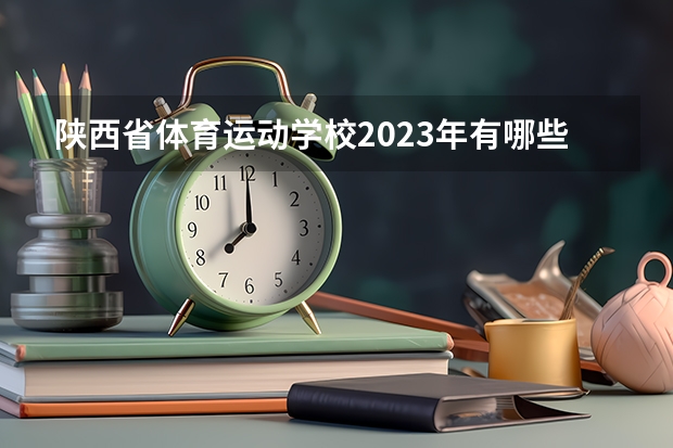 陕西省体育运动学校2023年有哪些专业