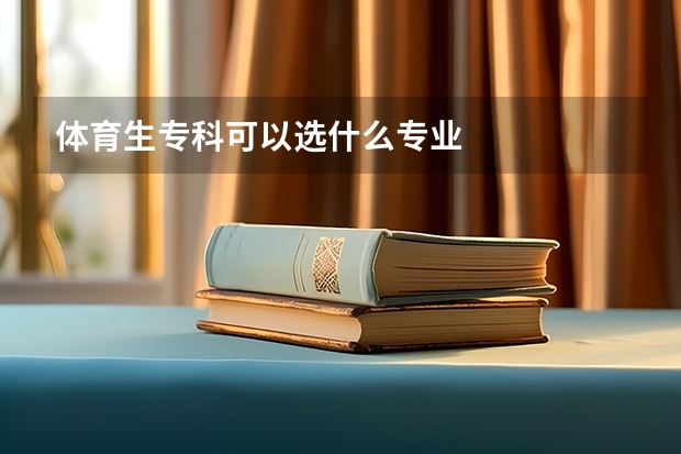 体育生专科可以选什么专业