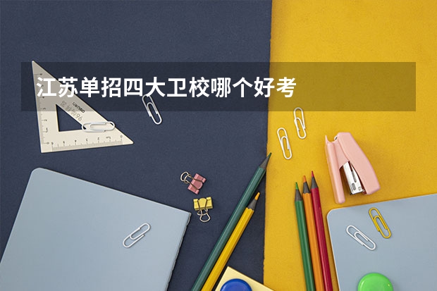 江苏单招四大卫校哪个好考